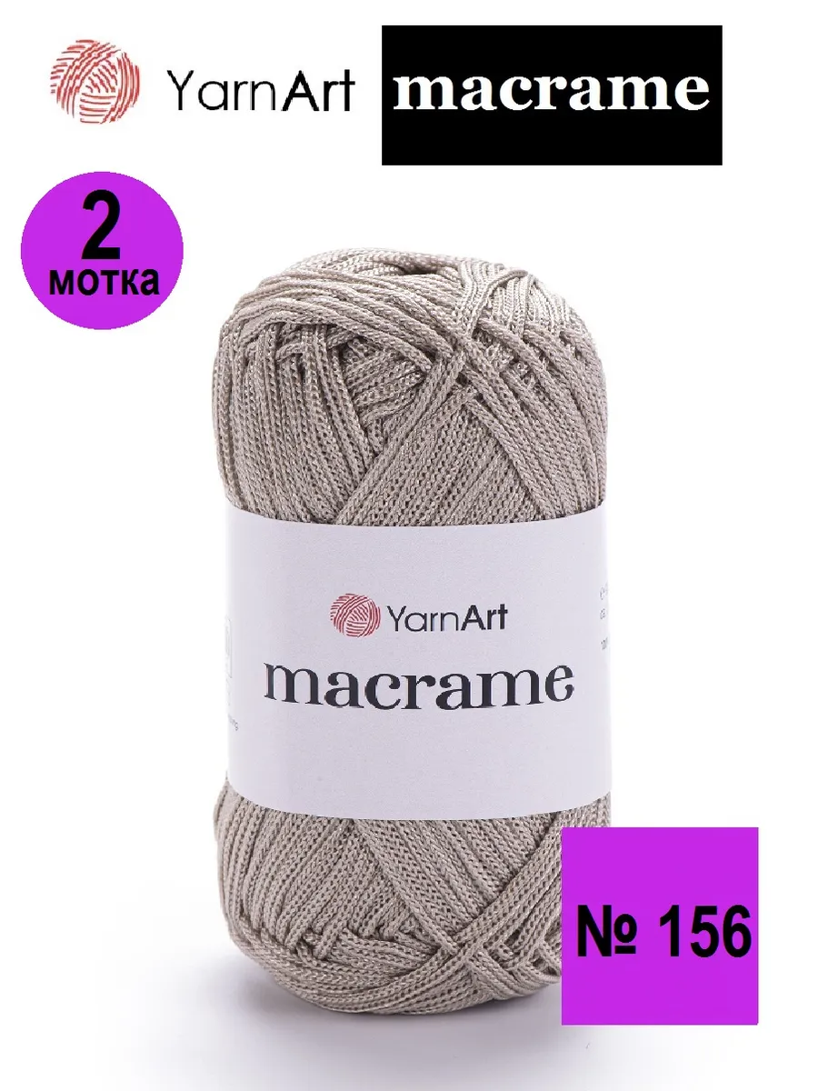 Пряжа Macrame Макраме 156-2штуки