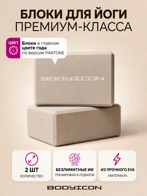 BODY ICON Блоки для йоги и фитнеса 2 штуки, вариант