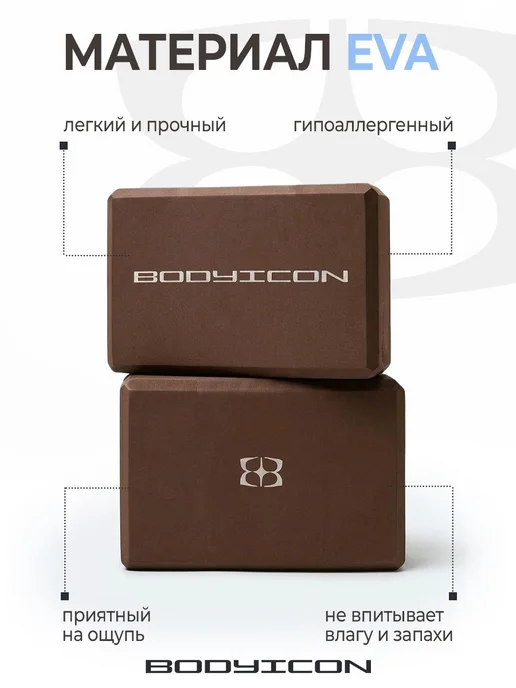 BODY ICON Блоки для йоги и фитнеса 2 штуки, коричневый, фото 2