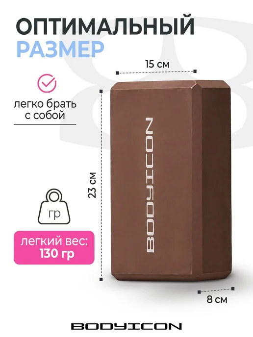 BODY ICON Блоки для йоги и фитнеса 2 штуки, коричневый, фото 6