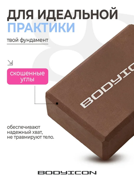 BODY ICON Блоки для йоги и фитнеса 2 штуки, коричневый, фото 7