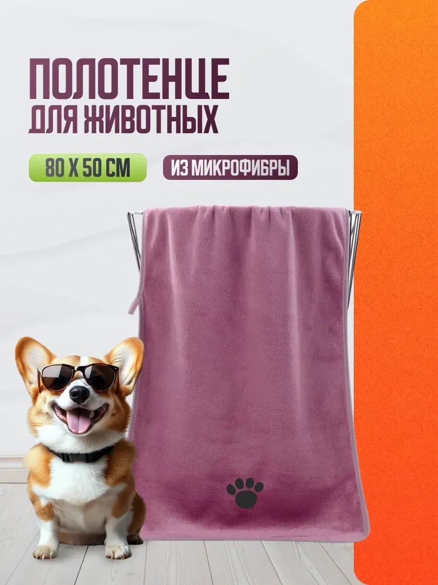 Полотенце для собак, кошек других животных супервпитывающее