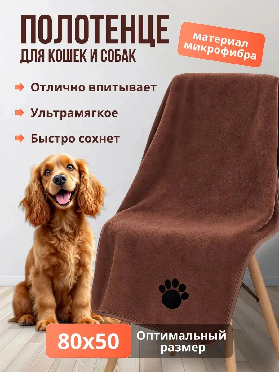 Полотенце для собак, кошек других животных супервпитывающее