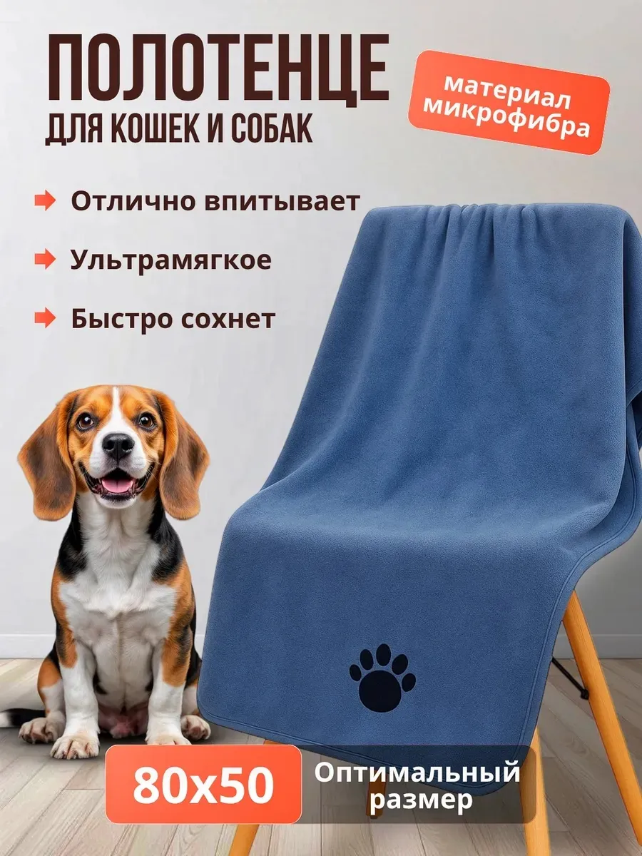 Полотенце для собак, кошек других животных супервпитывающее