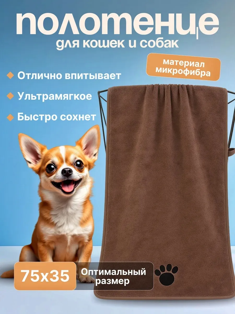 Полотенце для собак, кошек других животных супервпитывающее