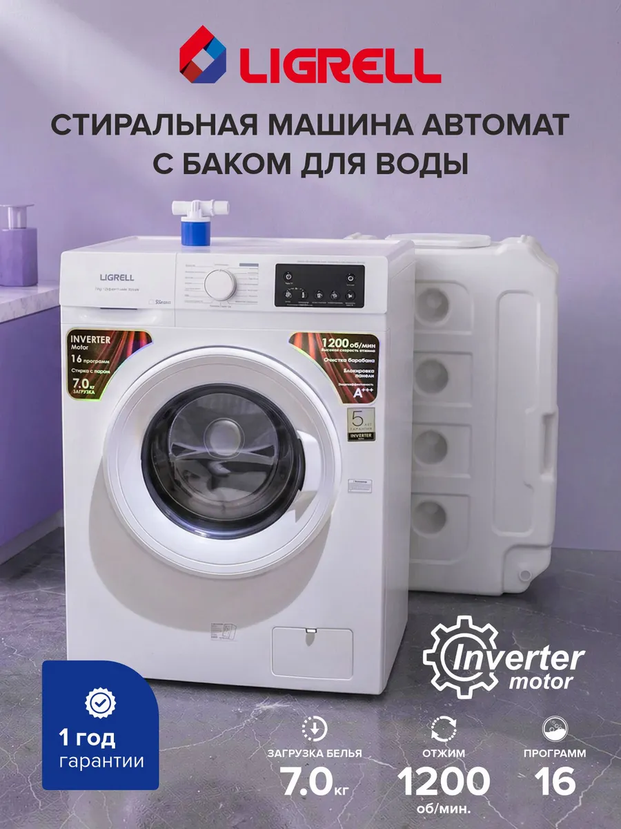 Стиральная машина LMF-7516W с резервуаром для воды 90 л
