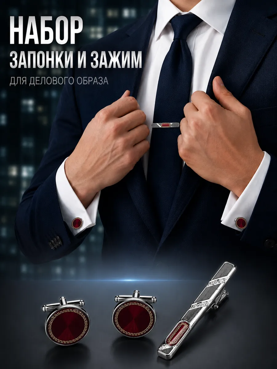 Запонки и зажим для галстука