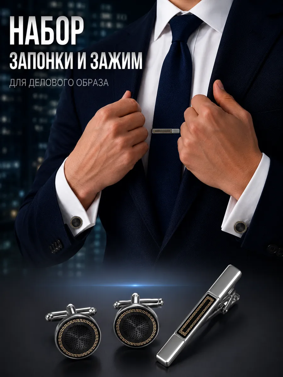 Запонки и зажим для галстука