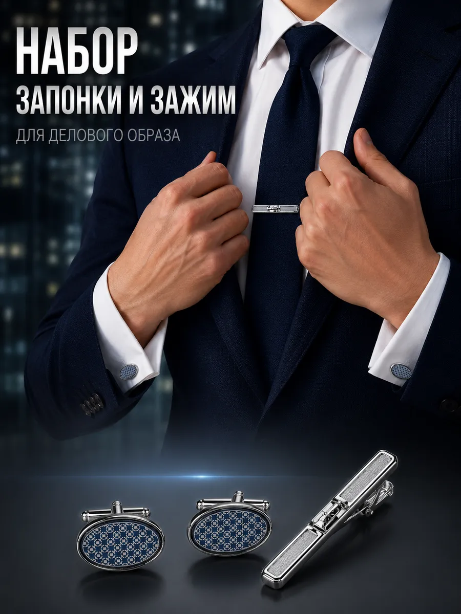 Запонки и зажим для галстука