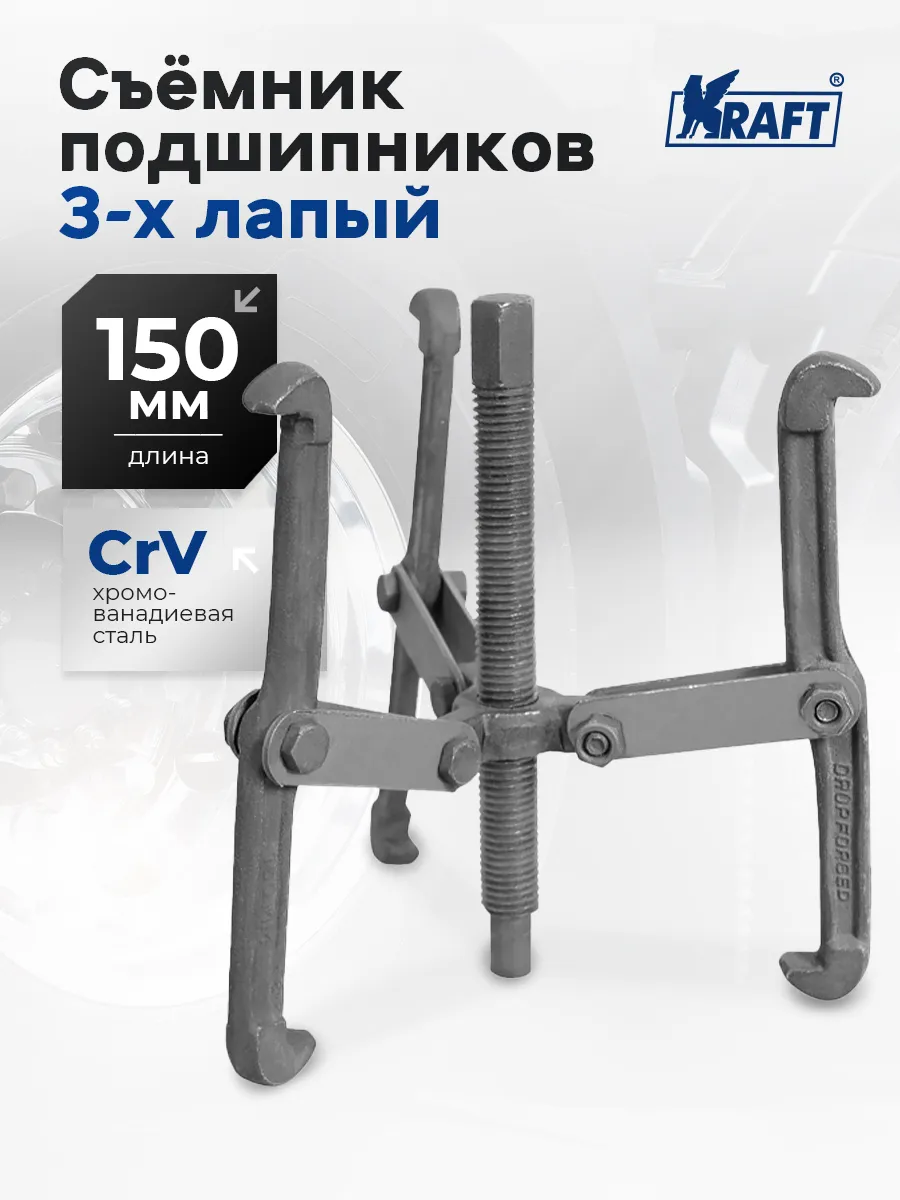 Съемник подшипников шарнирный трехлапый 150мм Master