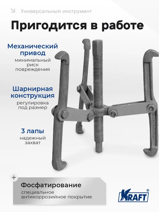 KRAFT Съемник подшипников шарнирный трехлапый 150мм Master, вариант, фото 3