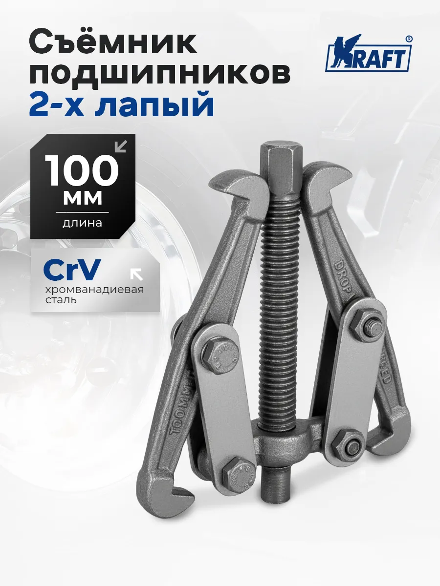 Съемник подшипников шарнирный двухлапый 100мм Master