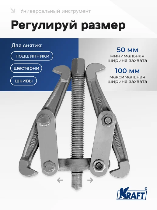 KRAFT Съемник подшипников шарнирный двухлапый 100мм Master, 100мм, фото 2