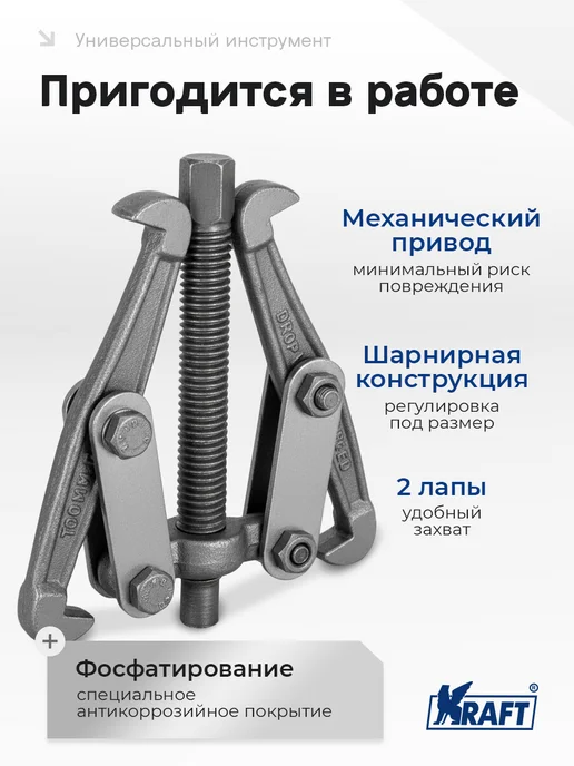 KRAFT Съемник подшипников шарнирный двухлапый 100мм Master, 100мм, фото 3