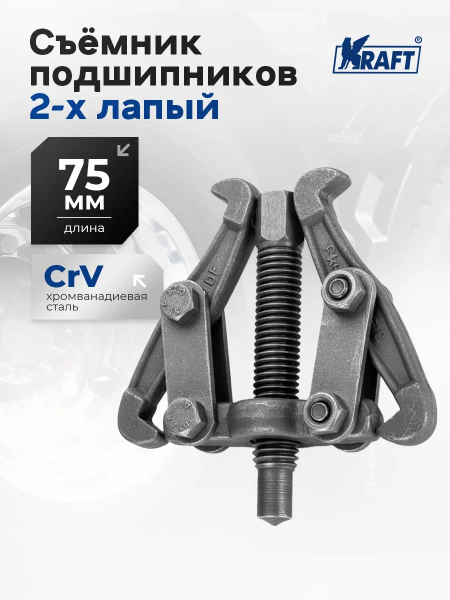 Съемник подшипников шарнирный двухлапый 75мм Master