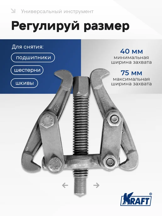 KRAFT Съемник подшипников шарнирный двухлапый 100мм Master, 75мм, фото 2