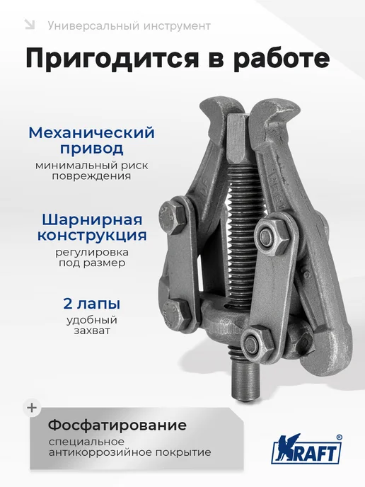 KRAFT Съемник подшипников шарнирный двухлапый 100мм Master, 75мм, фото 3