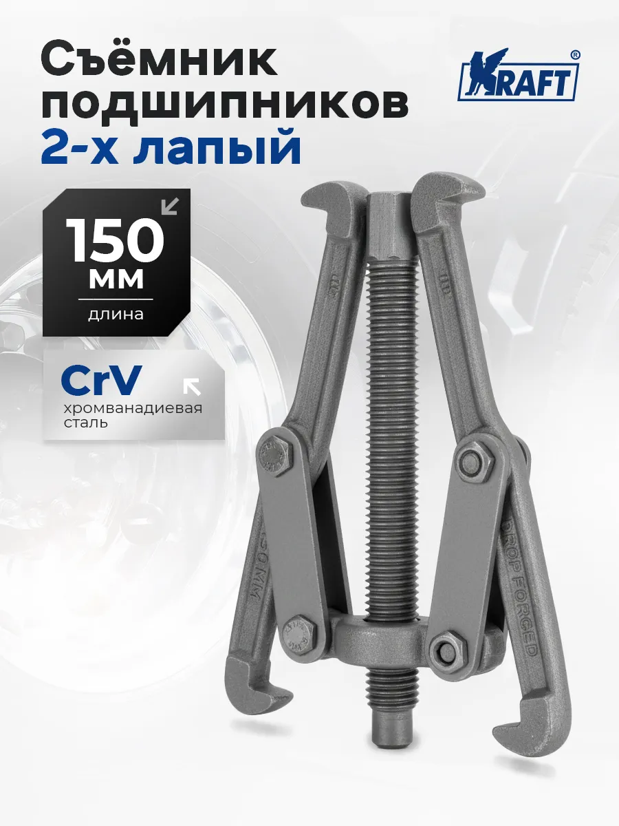 Съемник подшипников шарнирный двухлапый 150мм Master