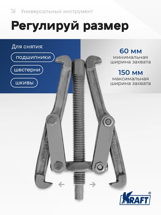 KRAFT Съемник подшипников шарнирный двухлапый 100мм Master, 150мм, фото 2