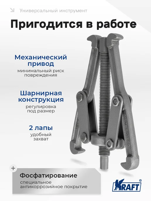 KRAFT Съемник подшипников шарнирный двухлапый 100мм Master, 150мм, фото 3