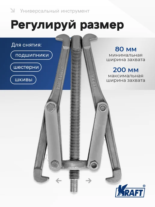 KRAFT Съемник подшипников шарнирный двухлапый 100мм Master, 200мм, фото 2