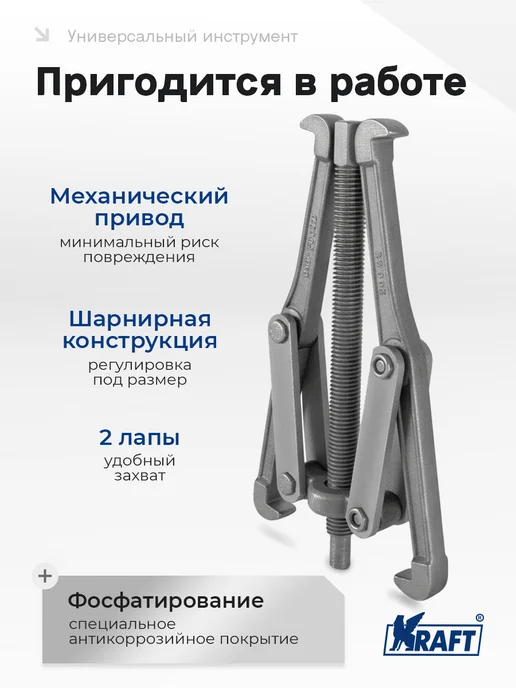 KRAFT Съемник подшипников шарнирный двухлапый 100мм Master, 200мм, фото 3