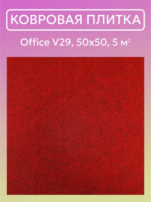 VVK MARKET Ковровая плитка VVK Office V29 50х50, 20 шт упак, 20 шт