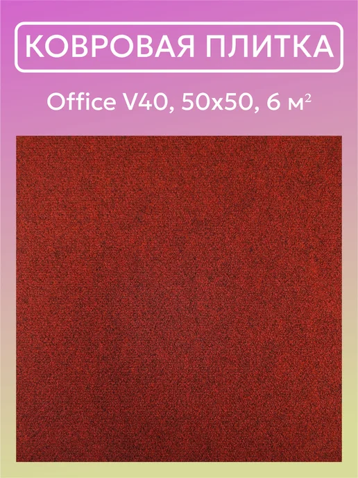 VVK MARKET Ковровая плитка VVK Office V29 50х50, 20 шт упак, 24 шт