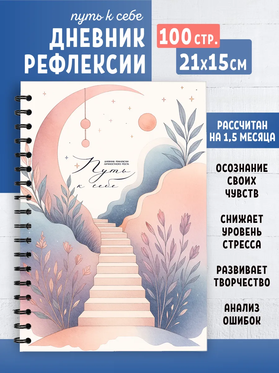 Дневник для рефлексии и личного развития блокнот А5