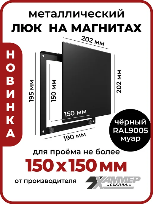 Хаммер Люк ревизионный 15х15 на магнитах Стикер, 150х150 Белый, черный