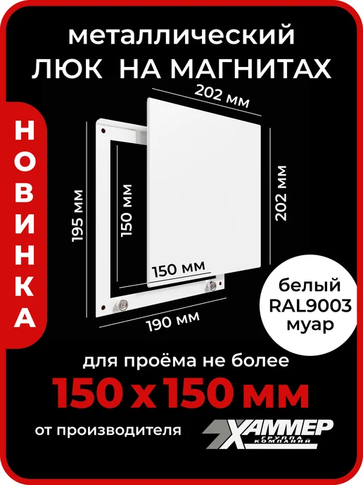 Хаммер Люк ревизионный 15х15 на магнитах Стикер, 150х150 Белый, белый