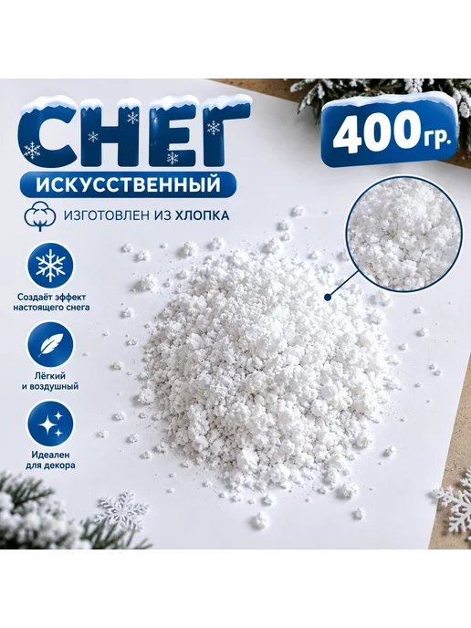 снег искусственный 400г, 400 г, фото 2