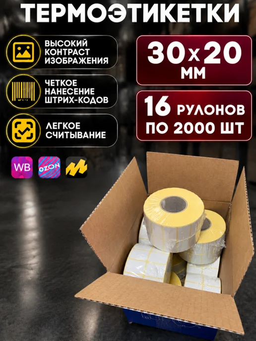 Akvinto Термоэтикетки самоклеящиеся 30х20 мм, 32000 шт, 32000 шт