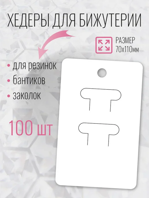 УпаковкаТУТ Подложка белая для заколок и бантиков 70х110 мм, 70x110 мм