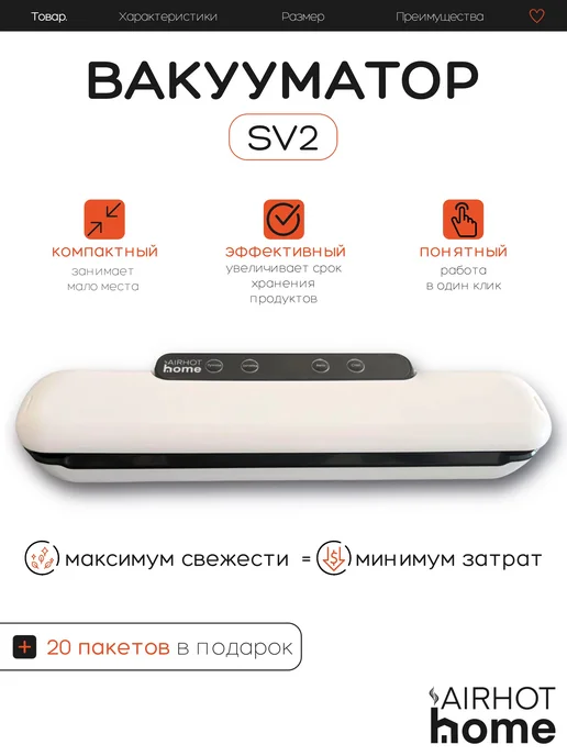 Airhot Home Вакууматор для продуктов с пакетами SV2, белый