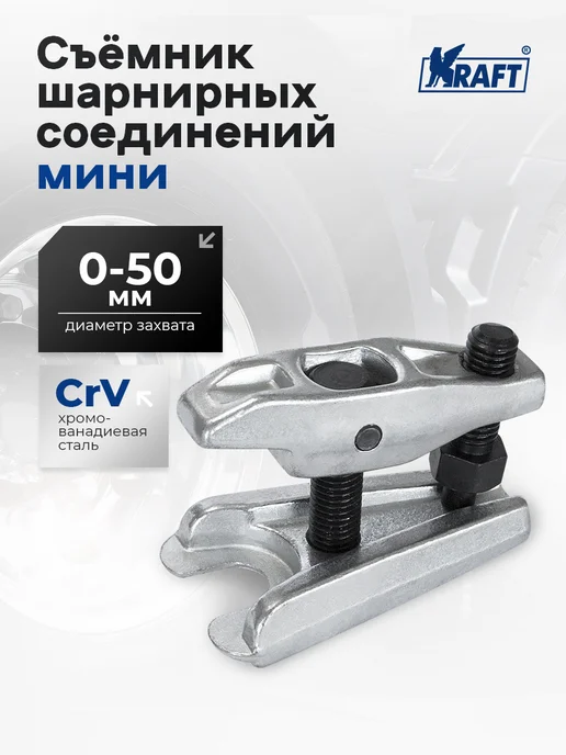 KRAFT Съемник шарнирных соединений мини (Cr-V) съемник шарнира, вариант