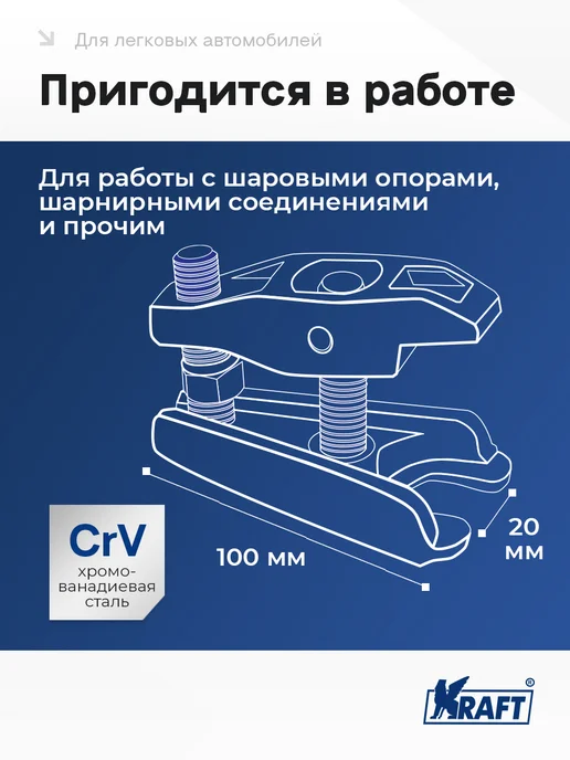 KRAFT Съемник шарнирных соединений мини (Cr-V) съемник шарнира, вариант, фото 3