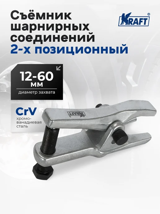 KRAFT Съемник шарнирных соединений 2-х позиционный (Cr-V), вариант