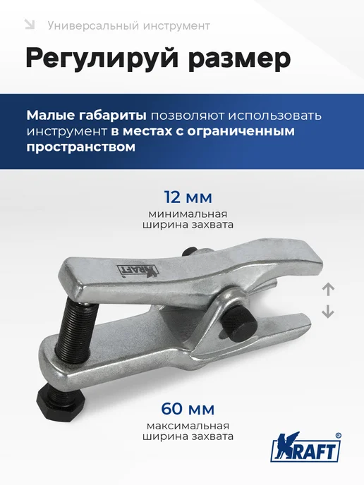 KRAFT Съемник шарнирных соединений 2-х позиционный (Cr-V), вариант, фото 2