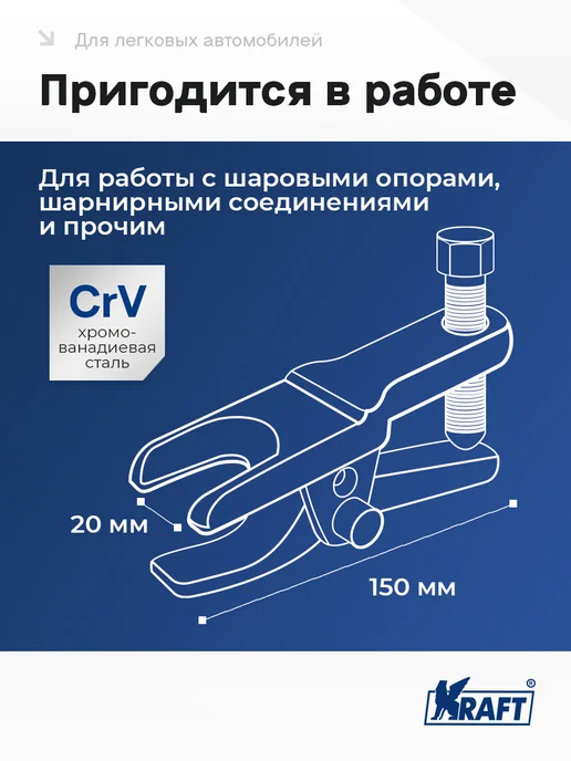 KRAFT Съемник шарнирных соединений 2-х позиционный (Cr-V), вариант, фото 3