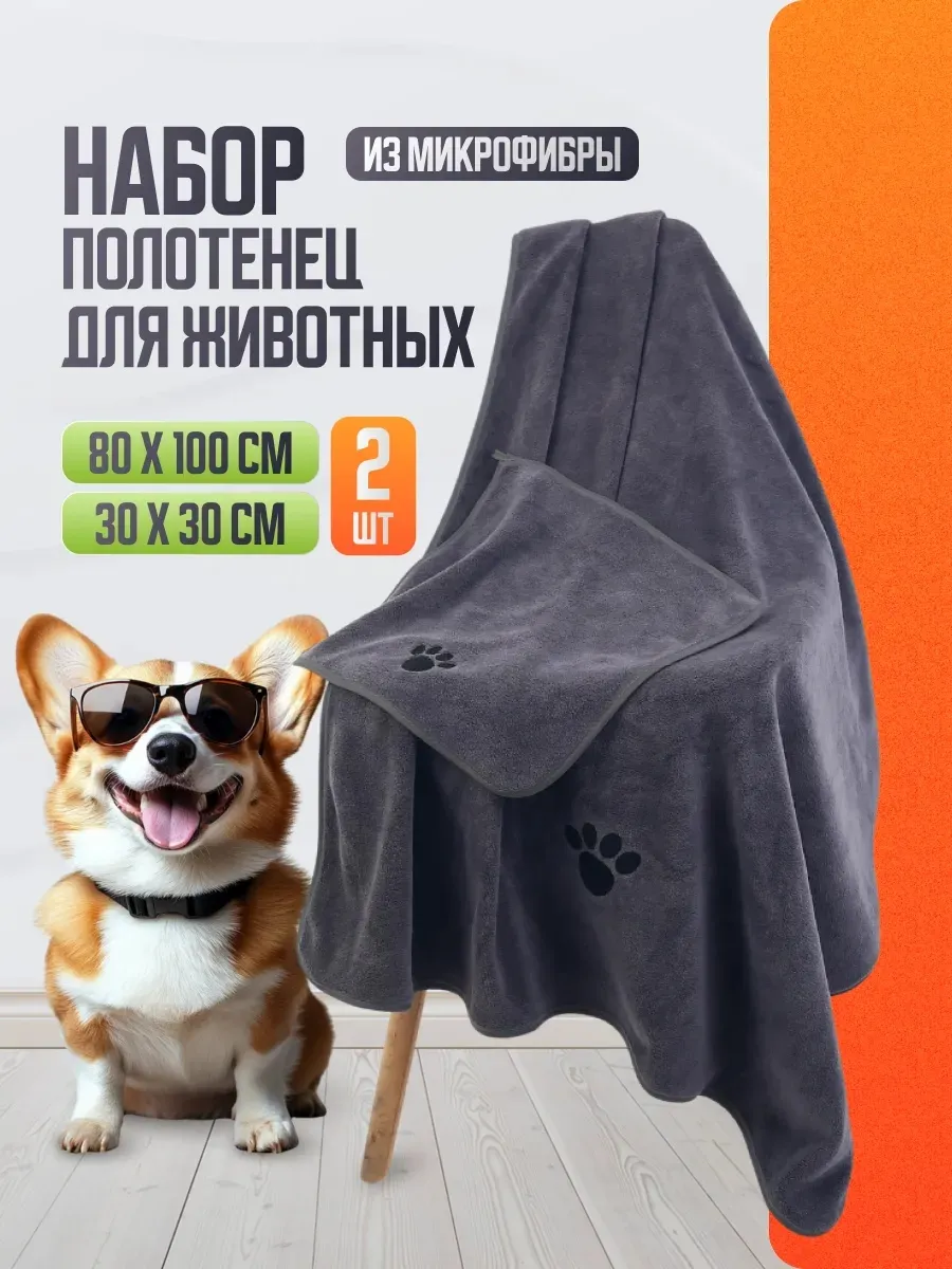 Полотенца для собак, кошек других животных супервпитывающее