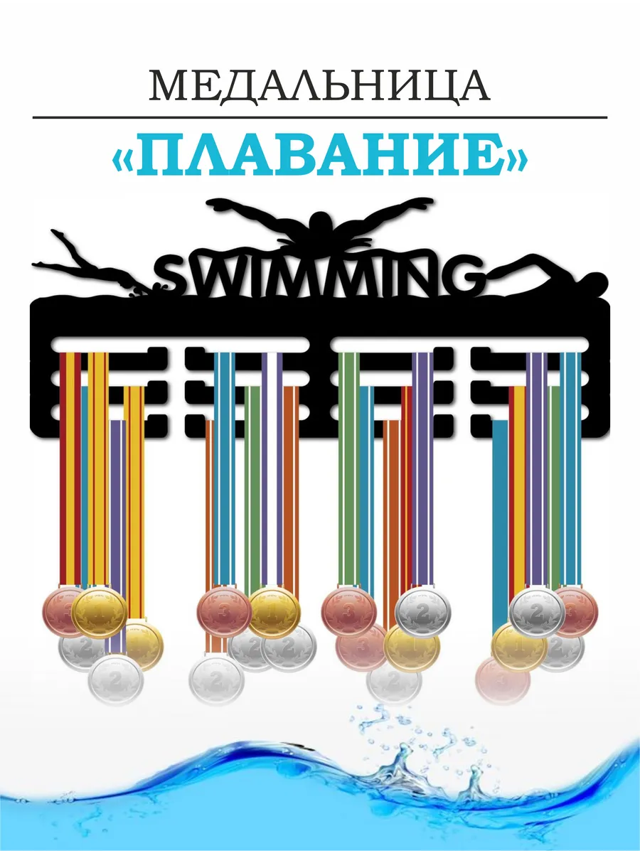 Медальница - держатель для медалей плавание