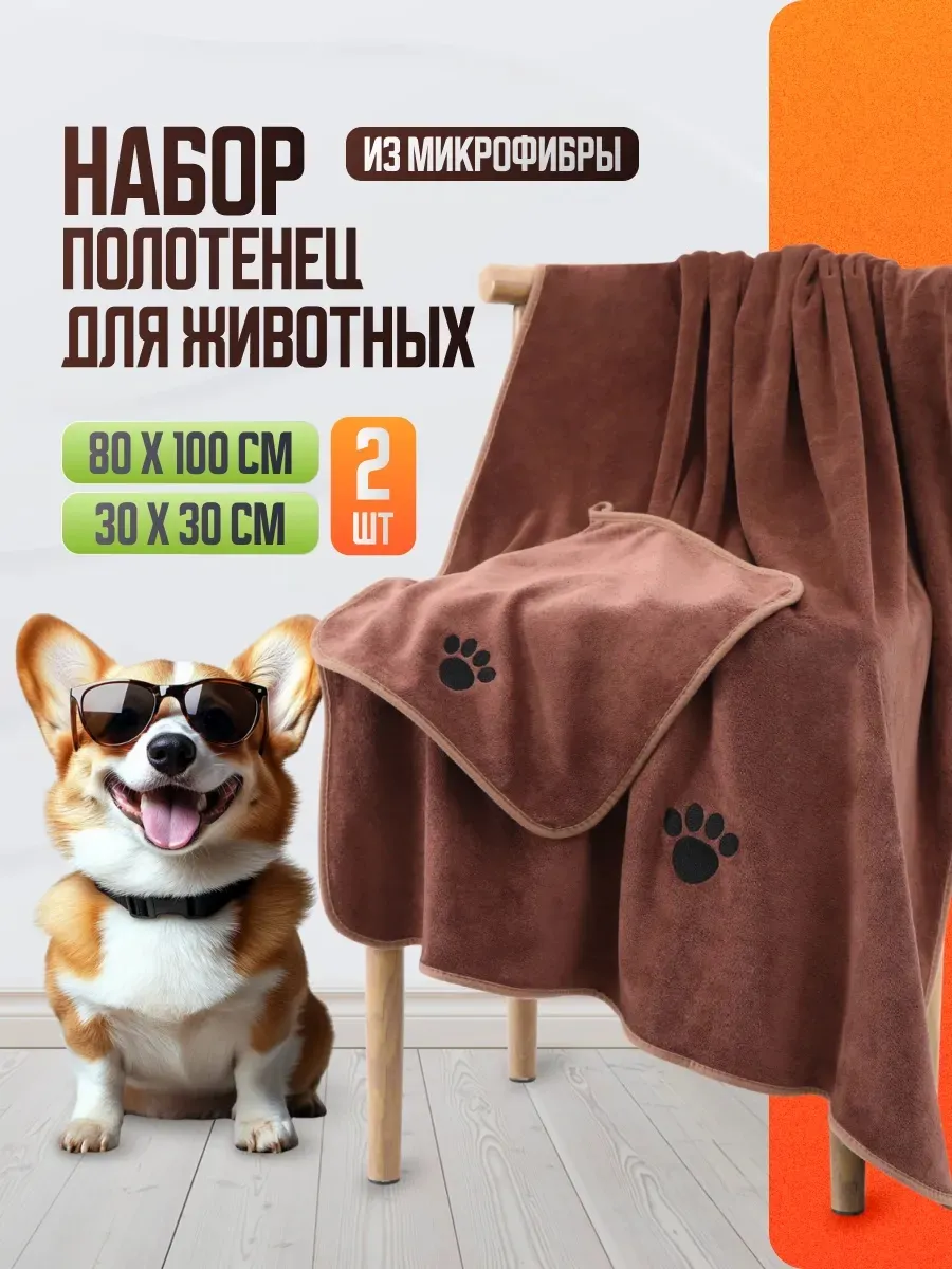 Полотенца для собак, кошек других животных супервпитывающее
