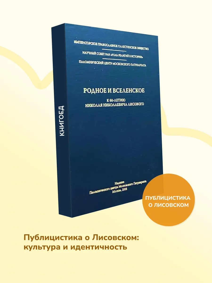 Родное и Вселенское — книга о культуре, духовности, личности