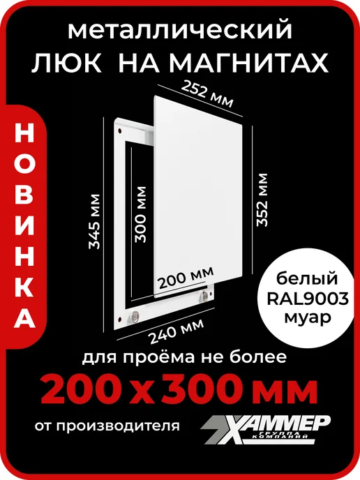 Хаммер Люк ревизионный 20х20 на магнитах Стикер, 200х200 Белый, 20x30