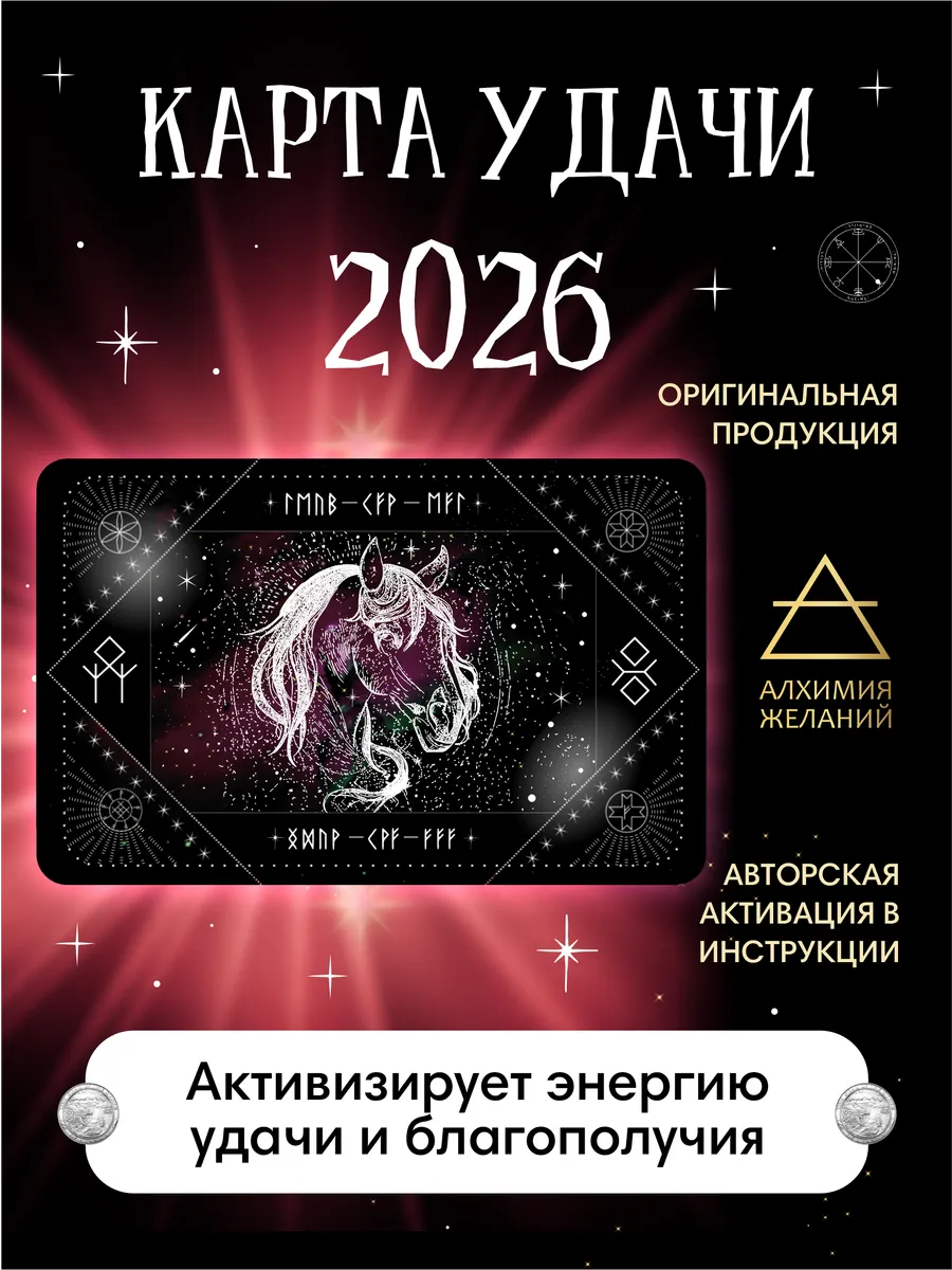 Защитный оберег Карта удачи Года Лошади