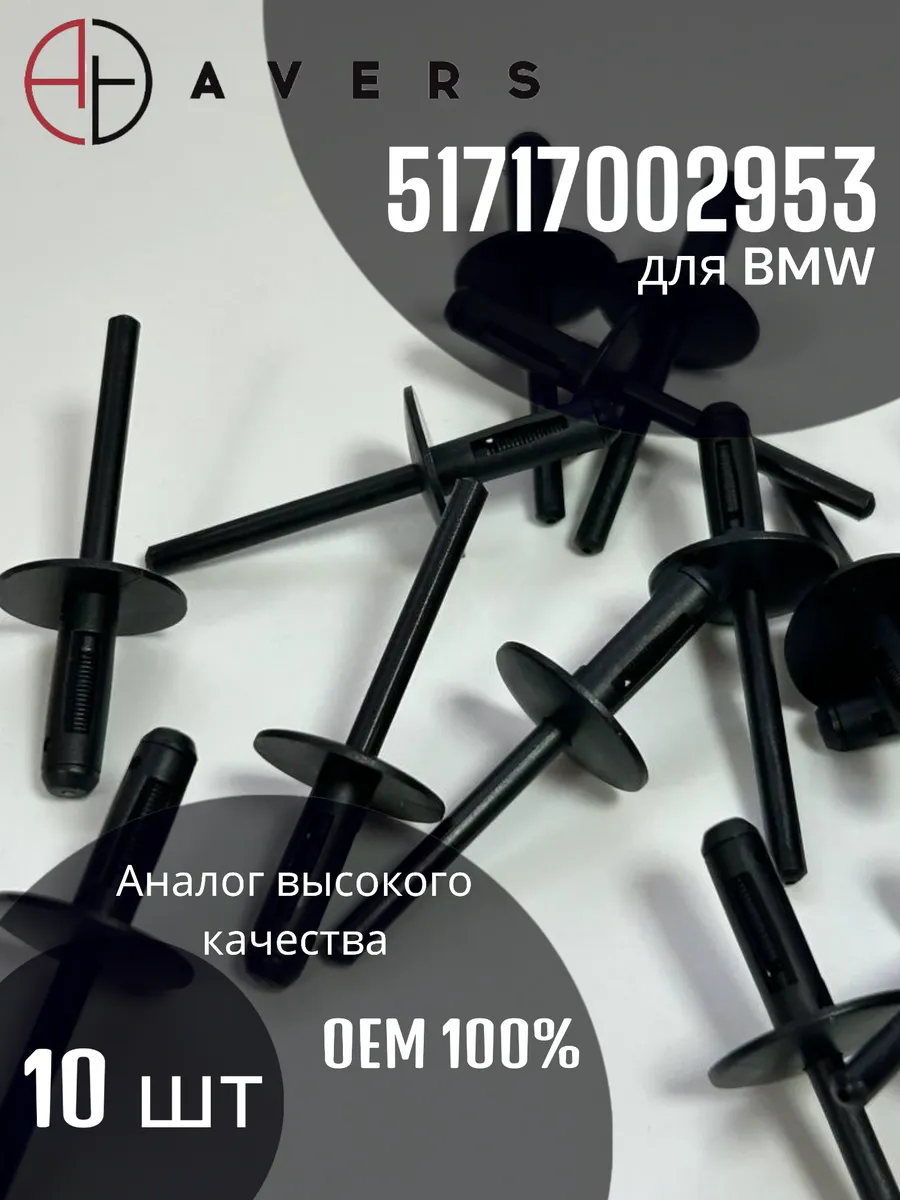 Заклепка для BMW, 10 шт