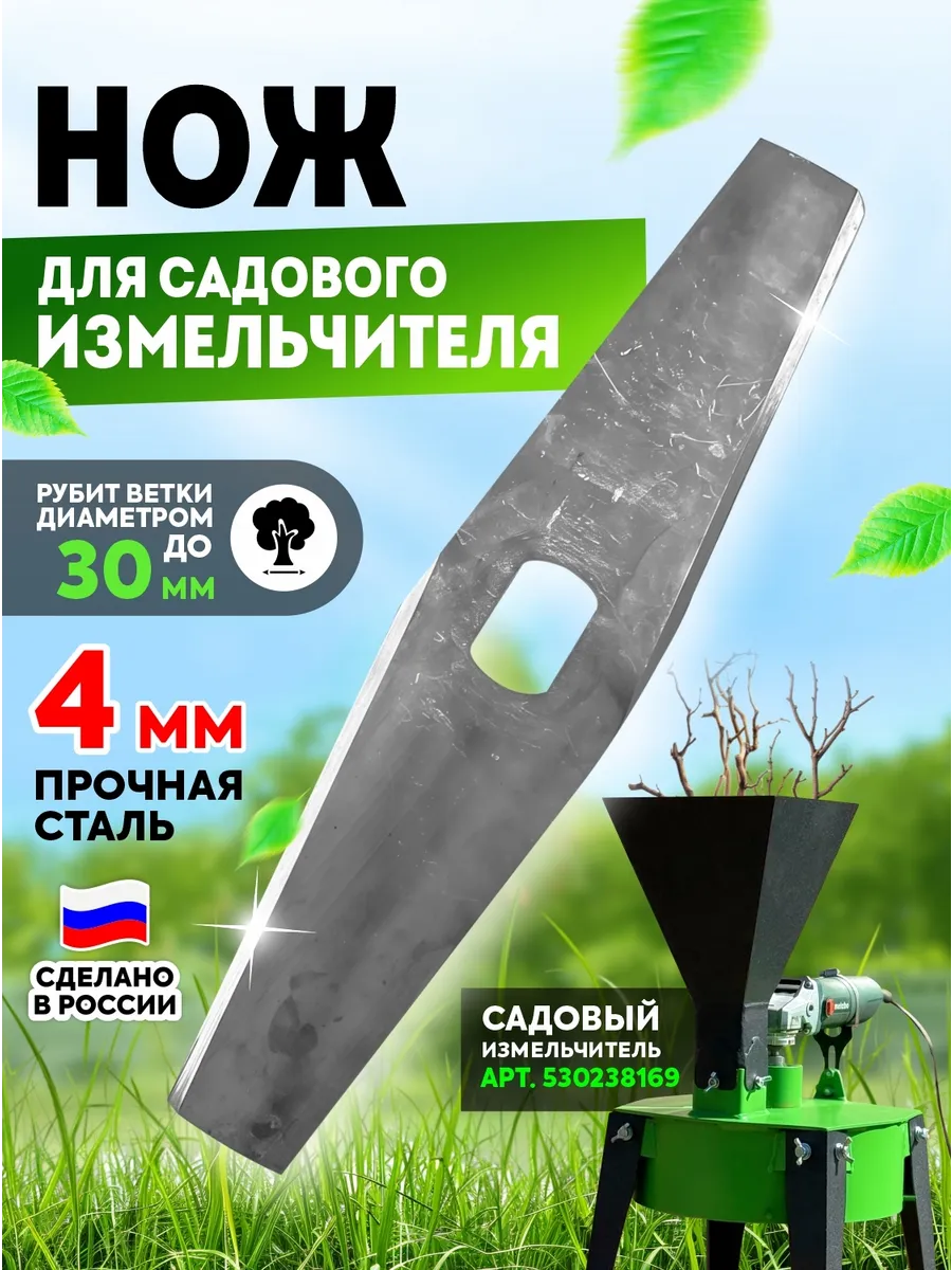 Нож для садового измельчителя