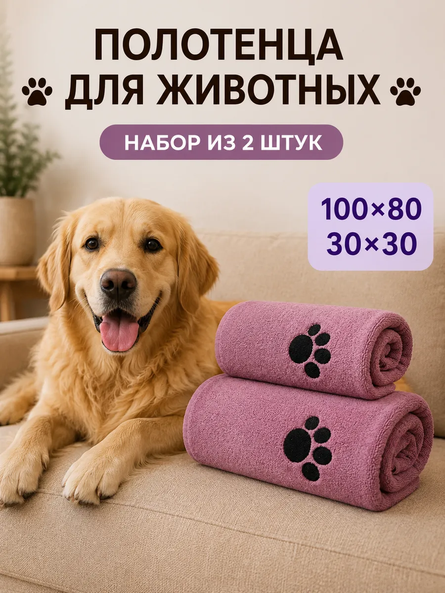 Полотенца для собак, кошек других животных супервпитывающее