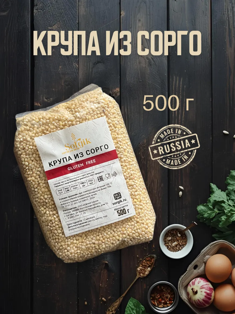 Крупа из сорго цельная без глютена, 500 г